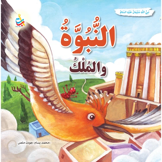 النبوة والملك النبي سليمان عليه السلام كتاب بغلاف ورقي لمحمد بسام ملص النبوة والملك النبي سليمان عليه السلام كتاب بغلاف ورقي لمحمد بسام ملص