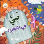 Alef Baa Taa Nasheron Prophet in Prison, Joseph Softcover Book for Ages 9-12