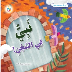 Alef Baa Taa Nasheron Prophet in Prison, Joseph Softcover Book for Ages 9-12