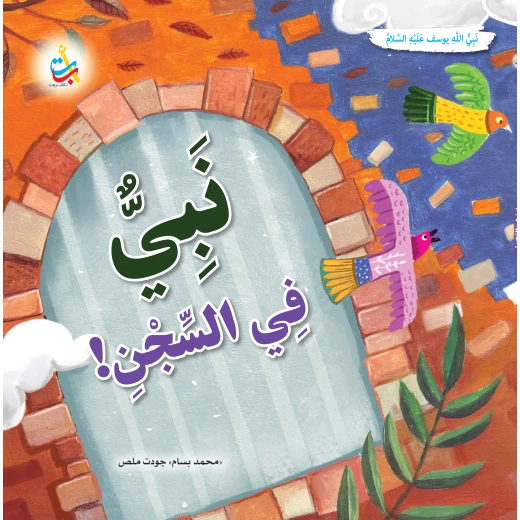 Alef Baa Taa Nasheron Prophet in Prison, Joseph Softcover Book for Ages 9-12 Alef Baa Taa Nasheron Prophet in Prison, Joseph Softcover Book for Ages 9-12