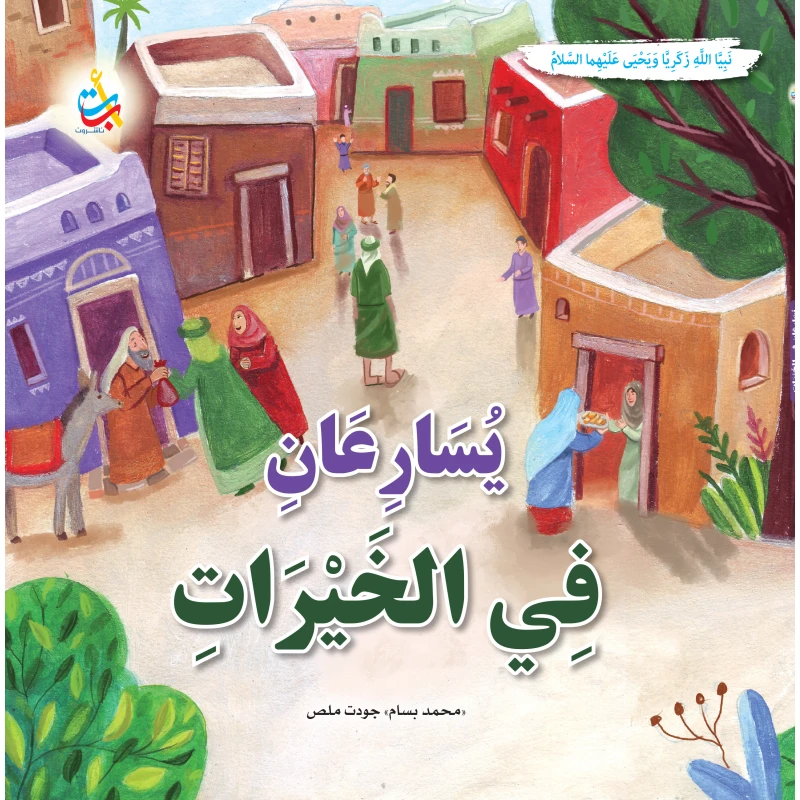 Alef Baa Taa Nasheron Children's Book: They Hasten to Do Good, Yahya and Zachariah, Soft Cover, 36 Pages