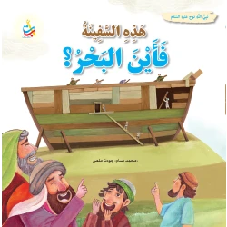 This Ship Where Is The Sea Noah Peace Be Upon Him Softcover Book by Mohamed Bassam Mallas