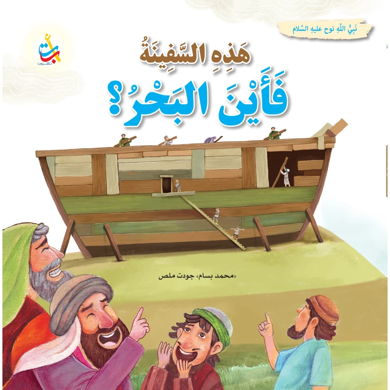 This Ship Where Is The Sea Noah Peace Be Upon Him Softcover Book by Mohamed Bassam Mallas