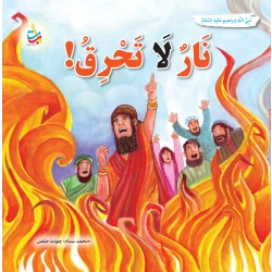 Fire That Does Not Burn Prophet Ibrahim Peace Be Upon Him Softcover Book by Mohamed Bassam Mulass