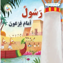 Alef Baa Taa Nasheron Messenger Before Pharaoh Prophet Musa Peace Be Upon Him Softcover Book