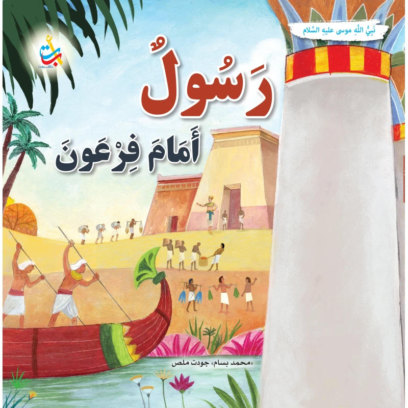 كتاب رسول قبل فرعون للنبي موسى عليه السلام من ألف باء تاء ناشرون غلاف ورقي