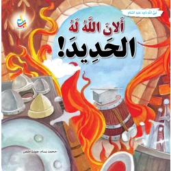 كتاب أطفال ألف باء تاء ناشرون، الله ألان له الحديد، النبي داود، للأعمار 12+