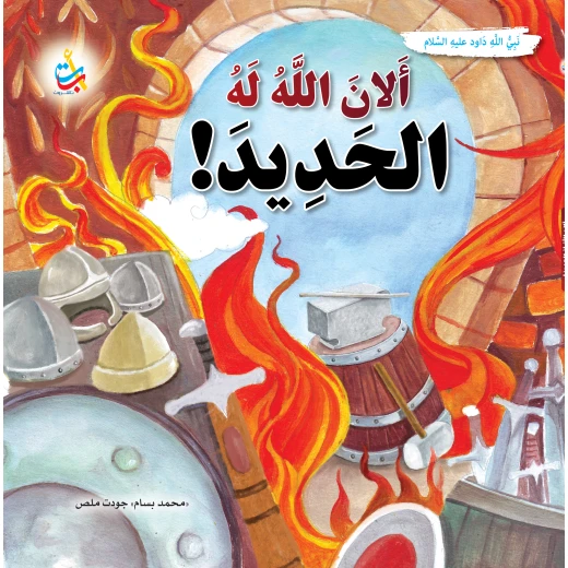 كتاب أطفال ألف باء تاء ناشرون، الله ألان له الحديد، النبي داود، للأعمار 12+