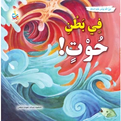 كتاب ناشرون: قصة النبي يونس في بطن الحوت، كتاب تعليمي وترفيهي للأطفال من جميع الأعمار