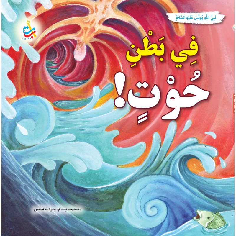 كتاب ناشرون: قصة النبي يونس في بطن الحوت، كتاب تعليمي وترفيهي للأطفال من جميع الأعمار