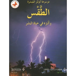 كتاب عربي: استكشاف أحوال الطقس والعائلة في الحياة البشرية، إصدار عربي تعليمي