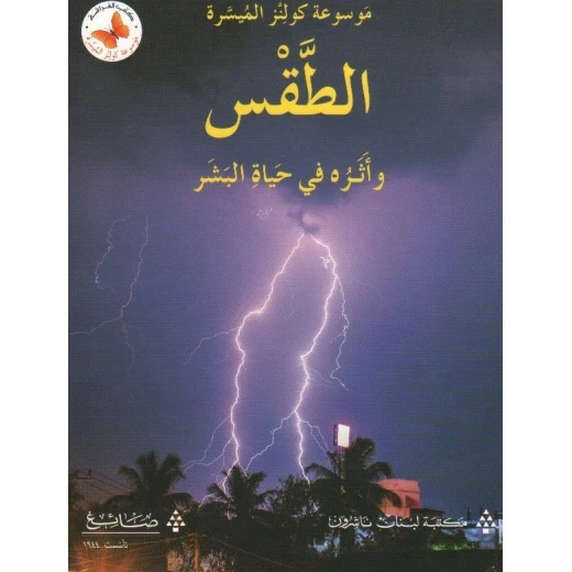 Arabic Book: Exploring Weather and Family Dynamics in Human Life, Arabic Edition for Educational Use Arabic Book: Exploring Weather and Family Dynamics in Human Life, Arabic Edition for Educational Use