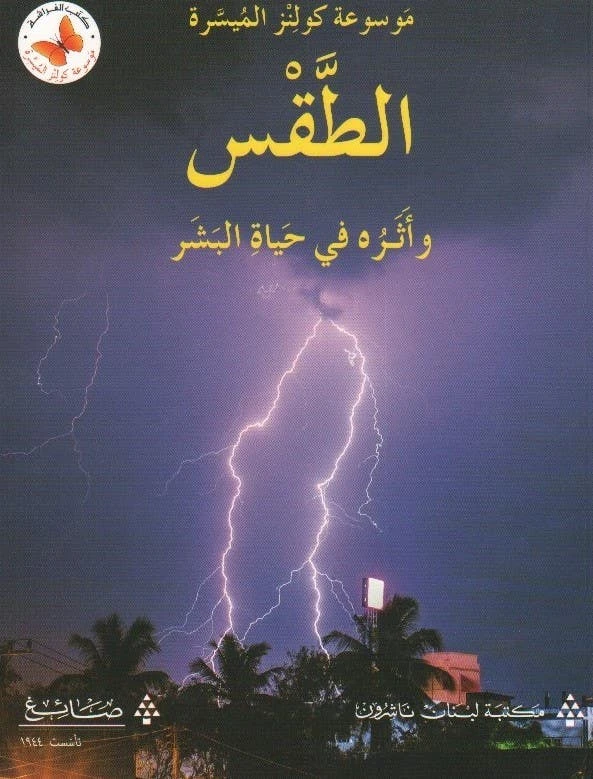 Arabic Book: Exploring Weather and Family Dynamics in Human Life, Arabic Edition for Educational Use - Lebanon Publisher Library