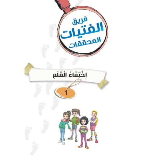 كتاب لغز القلم المفقود من دار المنهل قصة مغامرات عربية 72 صفحة - Image 2