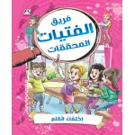 كتاب لغز القلم المفقود من دار المنهل قصة مغامرات عربية 72 صفحة