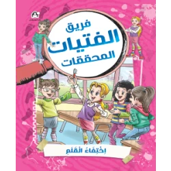 كتاب لغز القلم المفقود من دار المنهل قصة مغامرات عربية 72 صفحة