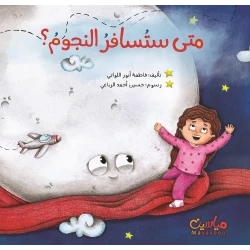 When Will the Stars Travel? A Poetic Journey Through Time and Space