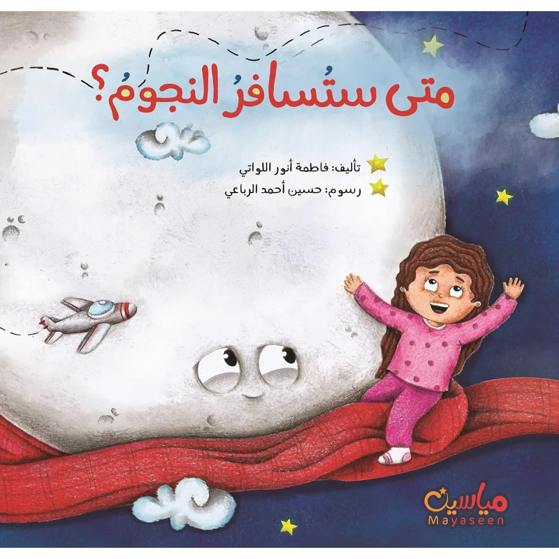 When Will the Stars Travel? A Poetic Journey Through Time and Space
