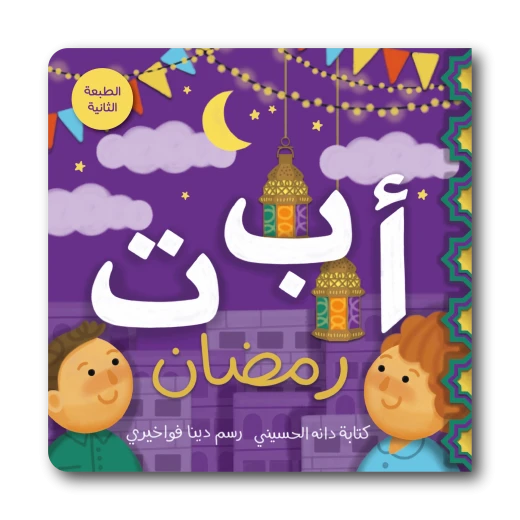 كتاب الحروف الأبجدية لرمضان للأطفال، تعليمي ومرح، يحتوي على 32 صفحة ملونة، بحجم صغير 178x178 ملم لتسهيل القراءة وحمل الكتاب، لتعريف الأطفال بالحروف والكلمات وقيم رمضان بطريقة ممتعة