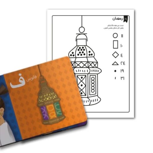 Ramadan Activity Book for Kids Ages 3+ with 30 pages of educational activities, coloring, puzzles, and fun games to teach Ramadan values, enhance early learning, and entertain young children - Image 2