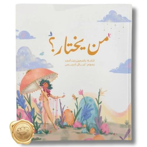 كتاب من يختار؟ من تأليف ياسمين بنت أحمد – كتاب شيّق للأطفال من عمر 9 إلى 12 سنة، يناقش مفهوم الاختيار وتحمل المسؤولية بطريقة مبسطة وممتعة