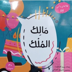 سلسلة بها ابدئي يا أمي: مالك الملك | كتاب أطفال إسلامي من 3 سنوات فما فوق | تأليف مريم الخطيب