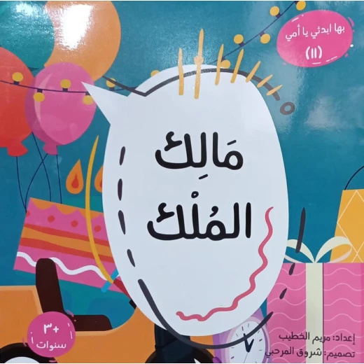 سلسلة بها ابدئي يا أمي: مالك الملك | كتاب أطفال إسلامي من 3 سنوات فما فوق | تأليف مريم الخطيب سلسلة بها ابدئي يا أمي: مالك الملك | كتاب أطفال إسلامي من 3 سنوات فما فوق | تأليف مريم الخطيب