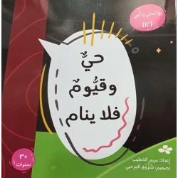 كتاب سلسلة ابدئي يا أمي 12: حي وقيوم للأطفال | قصة دينية تعليمية بالعربية | يناسب الأطفال من عمر 3 سنوات فما فوق | يعزز الإيمان والفهم المبكر لأسماء الله الحسنى