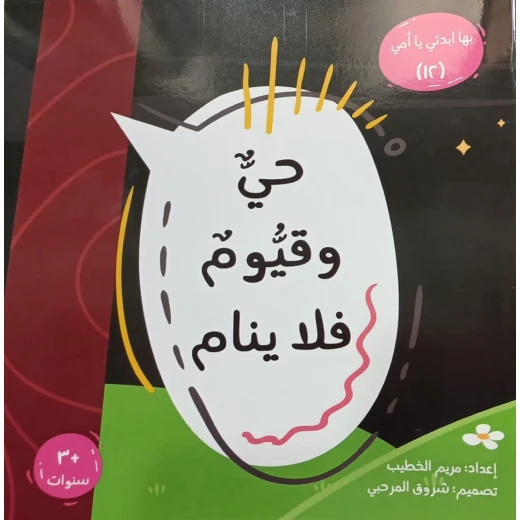Start with My Mom Series 12: Al-Hayy and Al-Qayyum for Children | Arabic Educational Religious Storybook | Suitable for Ages 3+ | Introduces the Beautiful Names of Allah in a Simple, Engaging Way