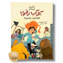 دقس وأنبا في الكوكب الثالث – كتاب مغامرات شيّق للأطفال من عمر 9 إلى 12 سنة، يحكي عن الصداقة والاكتشاف وتعلم دروس الحياة في كوكب غامض جديد
