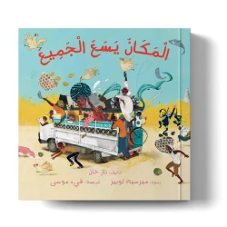 Picture book "There's Room for Everyone" by Naz Khan filled with joyful vocabulary, positive messages, teaching values, fun, friendship, cooperation, and engaging illustrations for kids ages 3 to 7