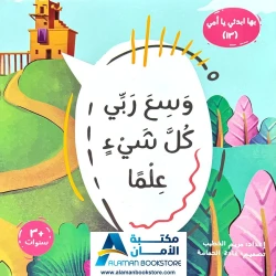 بها ابدئي يا أمي: وسع ربي كل شيئ علما - اسم الله العليم