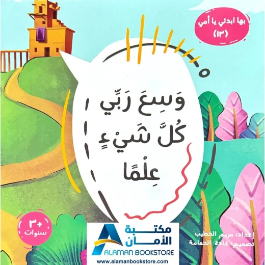 بها ابدئي يا أمي: وسع ربي كل شيئ علما - اسم الله العليم بها ابدئي يا أمي: وسع ربي كل شيئ علما - اسم الله العليم