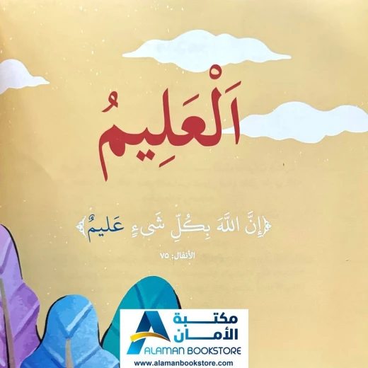 بها ابدئي يا أمي: وسع ربي كل شيئ علما - اسم الله العليم - Image 3