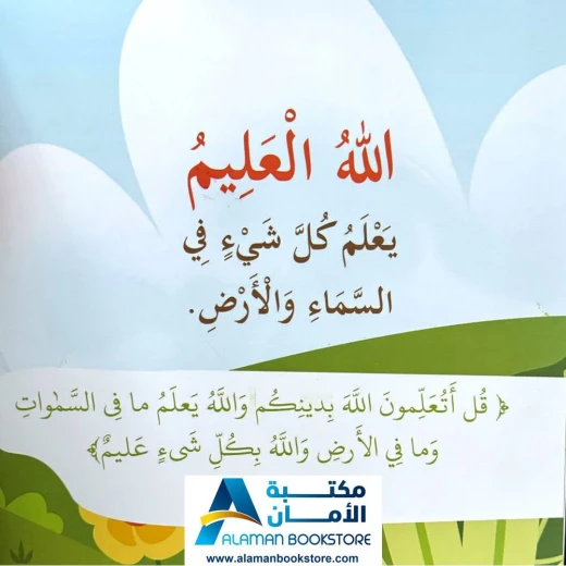 بها ابدئي يا أمي: وسع ربي كل شيئ علما - اسم الله العليم - Image 4