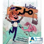 الطفل القارئ: تعقل يا مرح - قصة عن شعور المرح