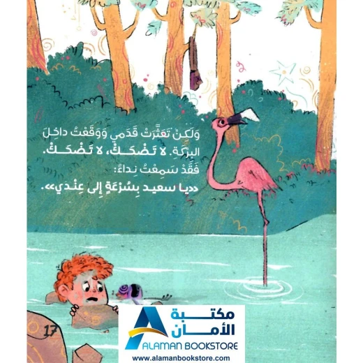 الطفل القارئ: تعقل يا مرح - قصة عن شعور المرح - Image 4