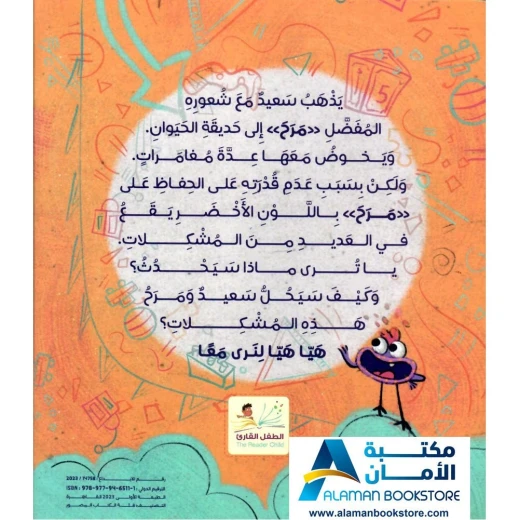 الطفل القارئ: تعقل يا مرح - قصة عن شعور المرح - Image 5