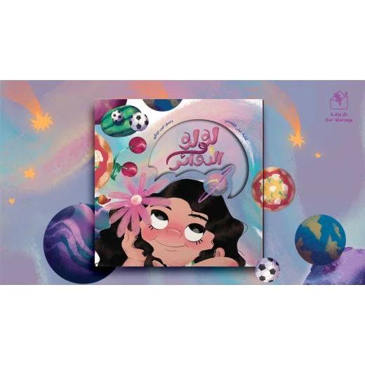 Lulu and Circles Children's Storybook by Laila Al-Qasabi