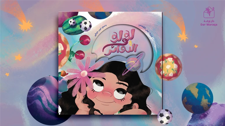 Lulu and Circles Children's Storybook by Laila Al-Qasabi