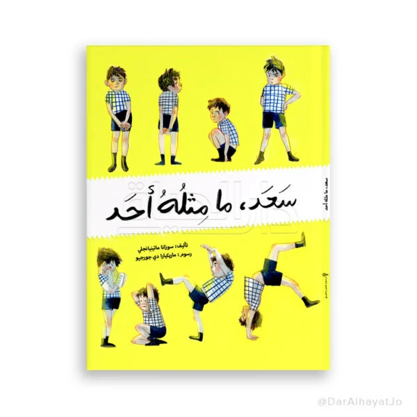 قصة سعد الفريدة للأطفال من عمر 6–8 سنوات – قصة ممتعة لتنمية مهارات القراءة والخيال