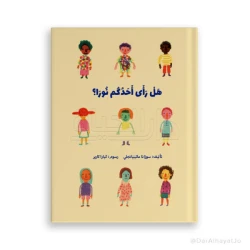 قصة نورا للأطفال من عمر 6–8 سنوات – كتاب ممتع باللغة العربية لتنمية مهارات القراءة والخيال
