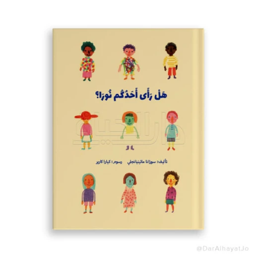 قصة نورا للأطفال من عمر 6–8 سنوات – كتاب ممتع باللغة العربية لتنمية مهارات القراءة والخيال