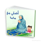كتاب صلّي مع ماما – للأطفال من عمر 3 إلى 5 سنوات، 18 صفحة مناسبة لليدين الصغيرة، كتاب إسلامي تعليمي لتعليم أساسيات الصلاة بطريقة ممتعة وتفاعلية