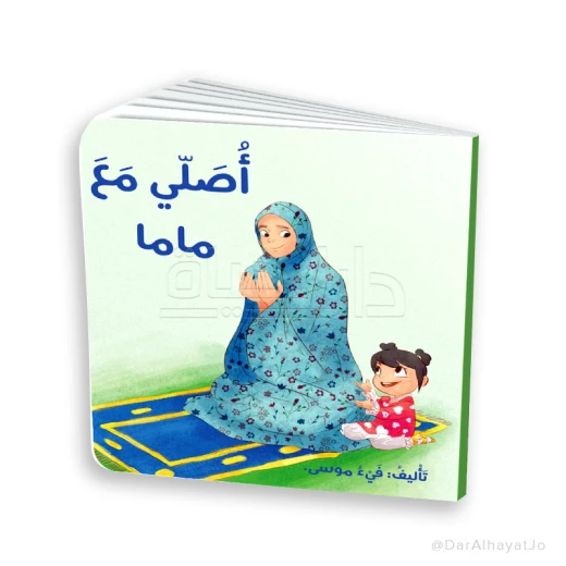 كتاب صلّي مع ماما – للأطفال من عمر 3 إلى 5 سنوات، 18 صفحة مناسبة لليدين الصغيرة، كتاب إسلامي تعليمي لتعليم أساسيات الصلاة بطريقة ممتعة وتفاعلية كتاب صلّي مع ماما – للأطفال من عمر 3 إلى 5 سنوات، 18 صفحة مناسبة لليدين الصغيرة، كتاب إسلامي تعليمي لتعليم أساسيات الصلاة بطريقة ممتعة وتفاعلية