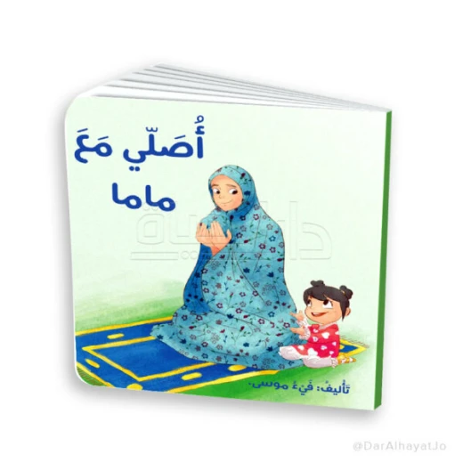 كتاب صلّي مع ماما – للأطفال من عمر 3 إلى 5 سنوات، 18 صفحة مناسبة لليدين الصغيرة، كتاب إسلامي تعليمي لتعليم أساسيات الصلاة بطريقة ممتعة وتفاعلية - Image 2