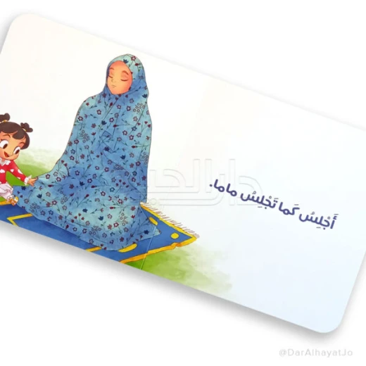 كتاب صلّي مع ماما – للأطفال من عمر 3 إلى 5 سنوات، 18 صفحة مناسبة لليدين الصغيرة، كتاب إسلامي تعليمي لتعليم أساسيات الصلاة بطريقة ممتعة وتفاعلية - Image 3