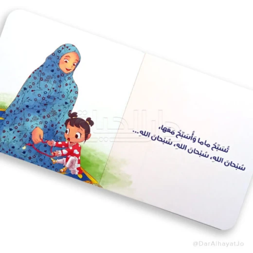 كتاب صلّي مع ماما – للأطفال من عمر 3 إلى 5 سنوات، 18 صفحة مناسبة لليدين الصغيرة، كتاب إسلامي تعليمي لتعليم أساسيات الصلاة بطريقة ممتعة وتفاعلية - Image 4