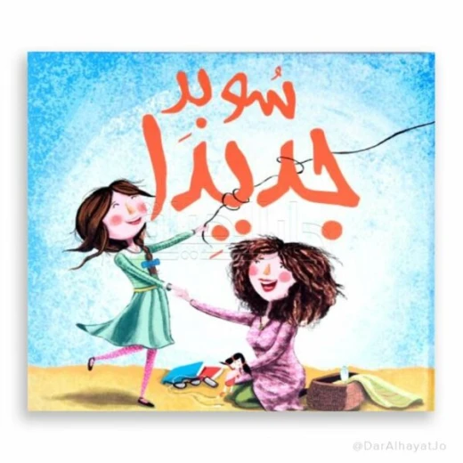 كتاب قصة سوبر جادة للأطفال من عمر 6–8 سنوات – نسخة عربية ممتعة ومناسبة لتنمية مهارات القراءة كتاب قصة سوبر جادة للأطفال من عمر 6–8 سنوات – نسخة عربية ممتعة ومناسبة لتنمية مهارات القراءة