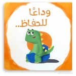 Goodbye Diapers Book for Kids Ages 3–5 – Arabic Story to Encourage Independence and Potty Training